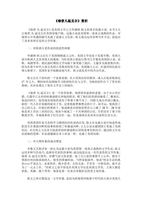 《瑞普凡温克尔》赏析