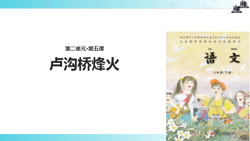 2021小学语文苏教版六年级下册《卢沟桥烽火》教学课件