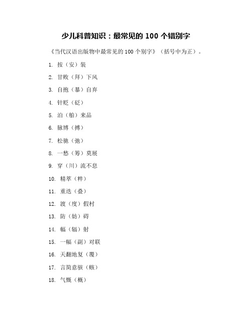 少儿科普知识：最常见的100个错别字