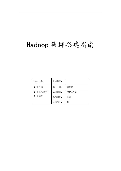 Hadoop集群搭建指南V0.1