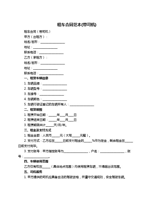 租车合同范本(带司机)