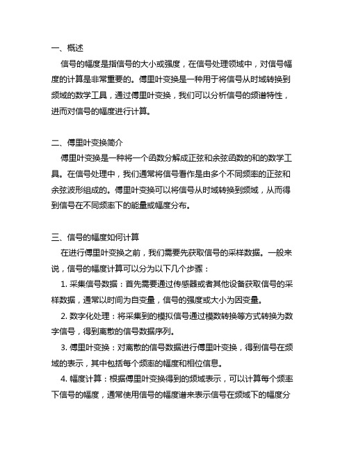 信号的幅度怎么算傅里叶变换的