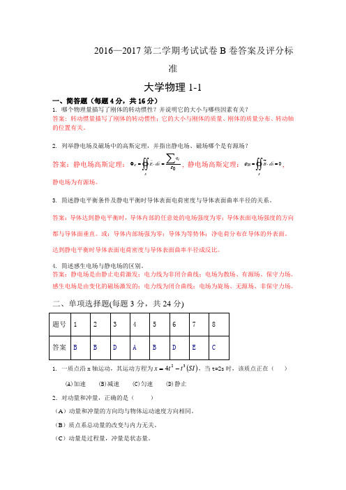 2016-2017大学物理1-1试卷b答案及评分标准