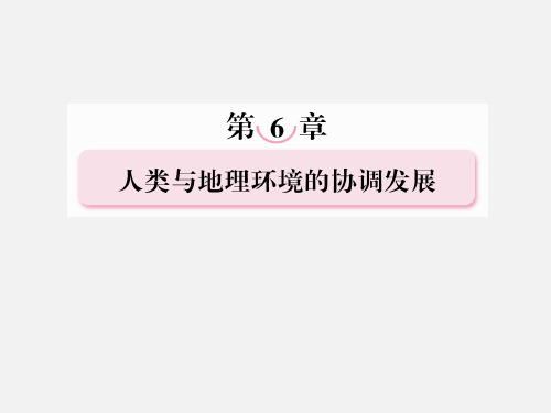 高三地理 复习必备 人类与地理环境的协调发展