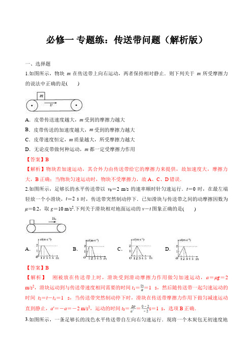 人教版必修一 专题练：传送带问题(解析版)