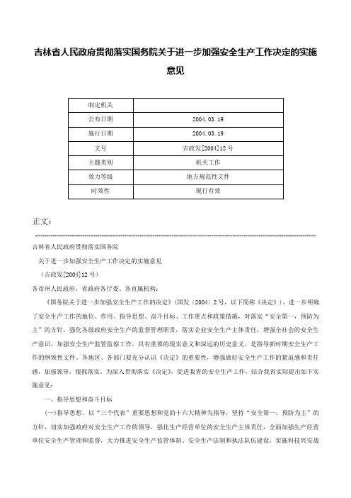 吉林省人民政府贯彻落实国务院关于进一步加强安全生产工作决定的实施意见-吉政发[2004]12号