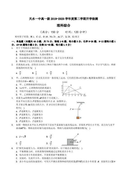 甘肃省天水一中2019-2020学年高一下学期开学检测理综试题