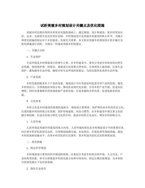 试析美丽乡村规划设计关键点及优化措施