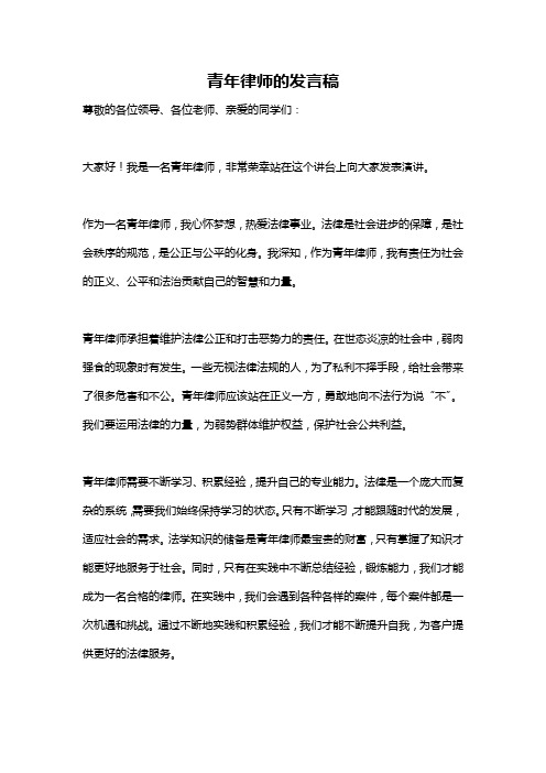 青年律师的发言稿