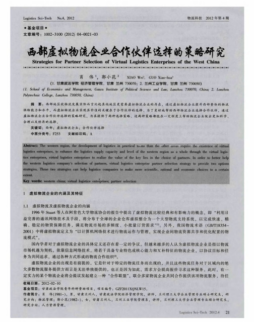 西部虚拟物流企业合作伙伴选择的策略研究