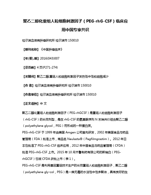 聚乙二醇化重组人粒细胞刺激因子（PEG-rhG-CSF）临床应用中国专家共识