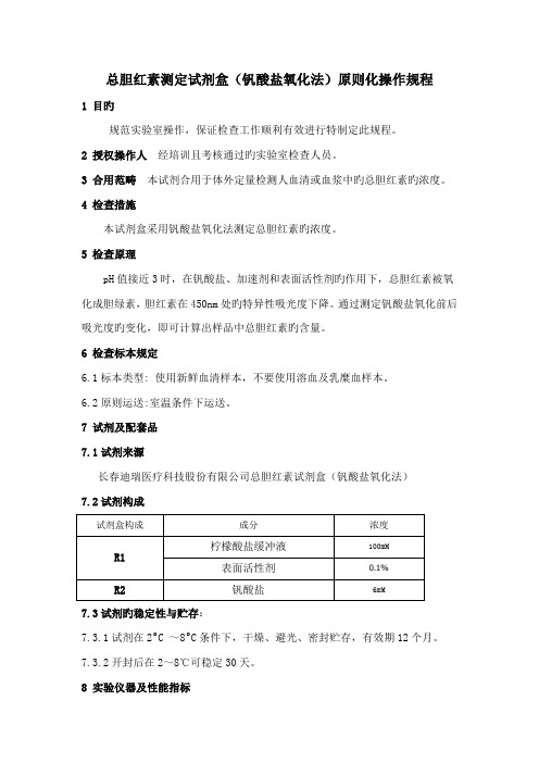 总胆红素测定试剂盒钒酸盐氧化法重点标准化操作专题规程TBvSOP