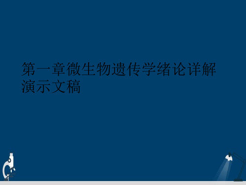 第一章微生物遗传学绪论详解演示文稿