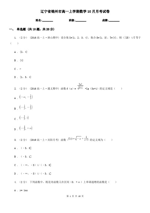 辽宁省锦州市高一上学期数学10月月考试卷