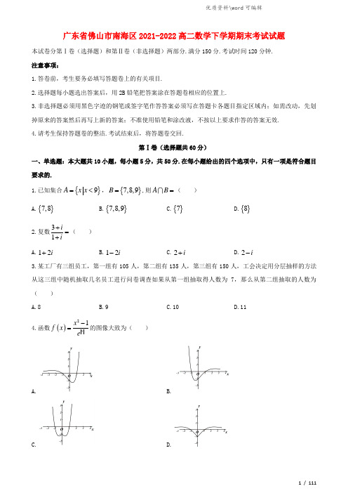 广东省佛山市南海区2021-2022高二数学下学期期末考试试题.doc