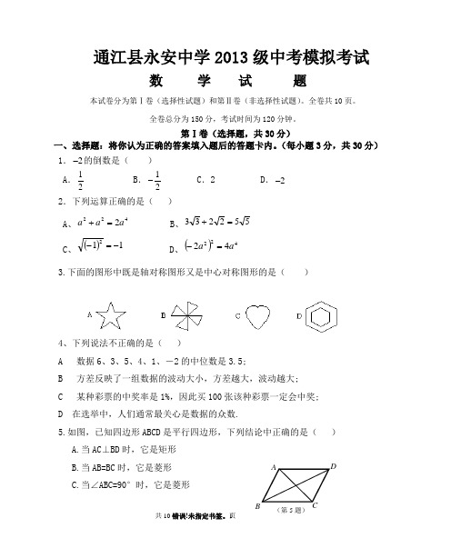 2013年福建省永安中学中考模拟试题数学试卷及答案