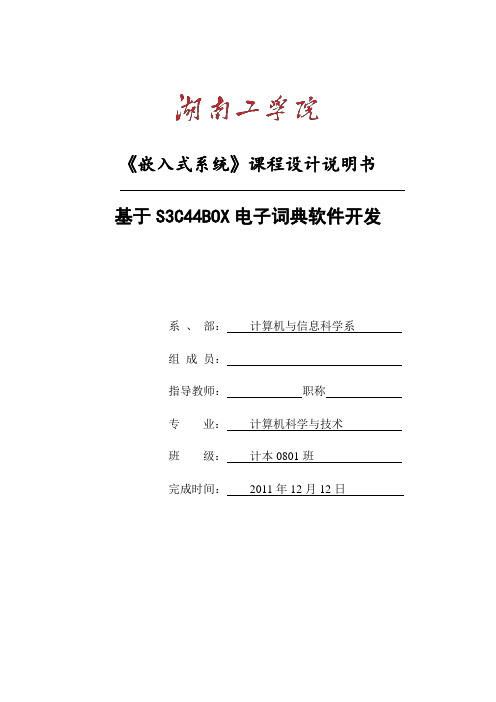 嵌入式课程设计--基于S3C44BOX电子词典软件开发