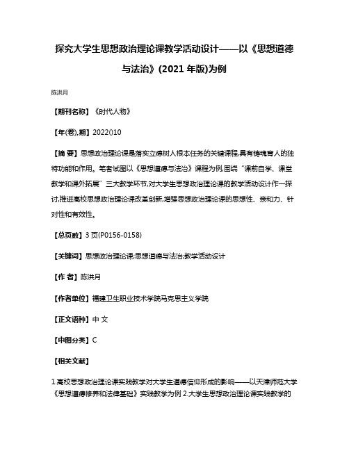 探究大学生思想政治理论课教学活动设计——以《思想道德与法治》(2021年版)为例