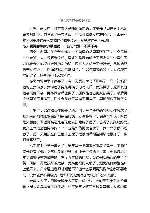 感人爱情的小故事精选_爱情故事