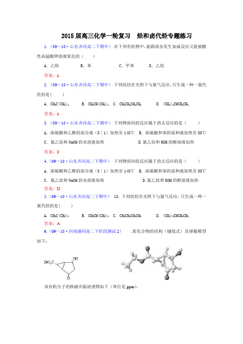 2015届高三化学一轮复习烃和卤代烃专题练习