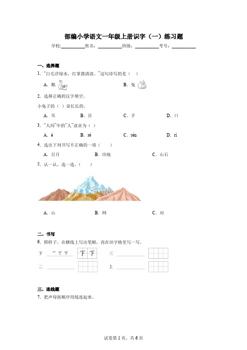 部编小学语文一年级上册识字(一)练习题