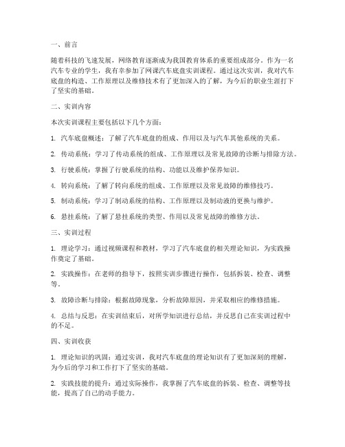 网课汽车底盘实训报告