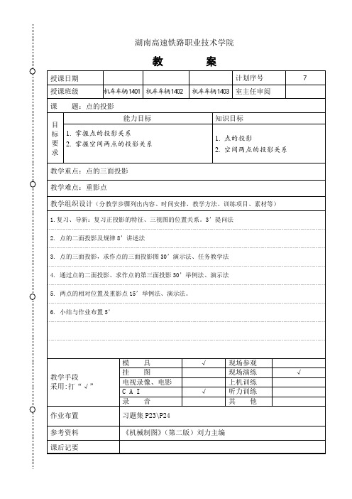 机械制图教案——点的投影