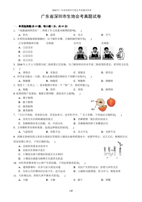 2019年广东省深圳市生地会考真题及答案