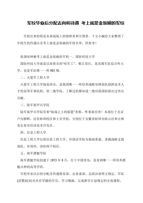 军校毕业后分配去向和待遇 考上就是金饭碗的军校