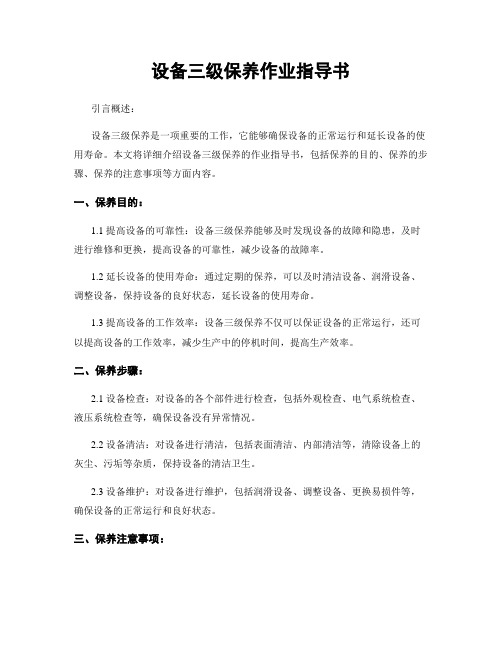 设备三级保养作业指导书