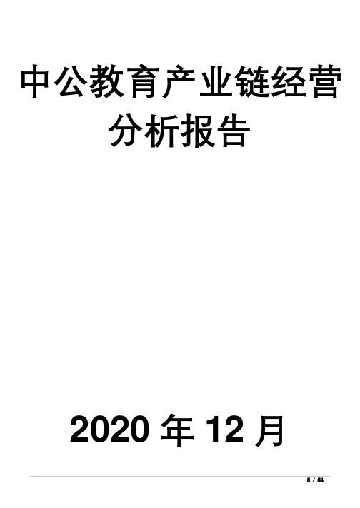 中公教育产业链分析报告