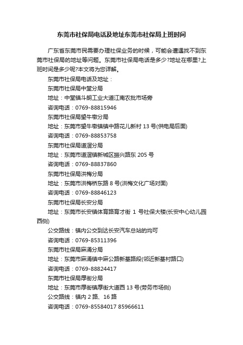 东莞市社保局电话及地址东莞市社保局上班时间