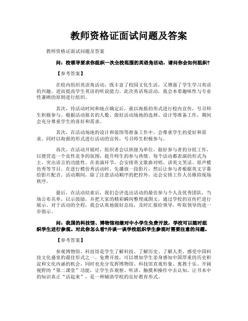 教师资格证面试问题及答案