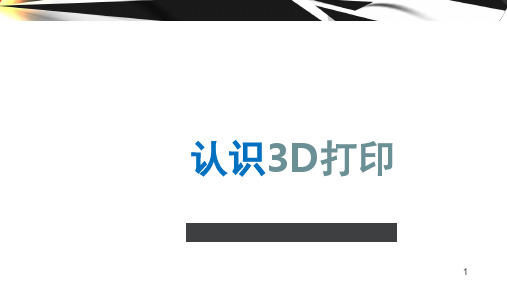 3D打印(课堂PPT)