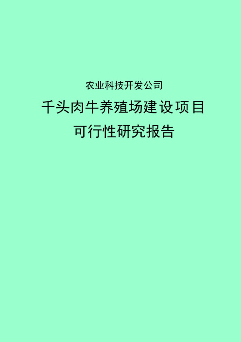 千头肉牛养殖场基地建设项目可行性研究报告_项目建议书