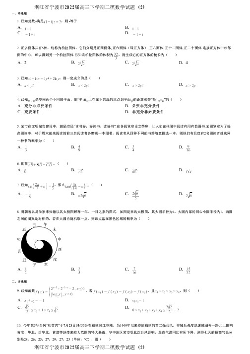 浙江省宁波市2022届高三下学期二模数学试题 (2)