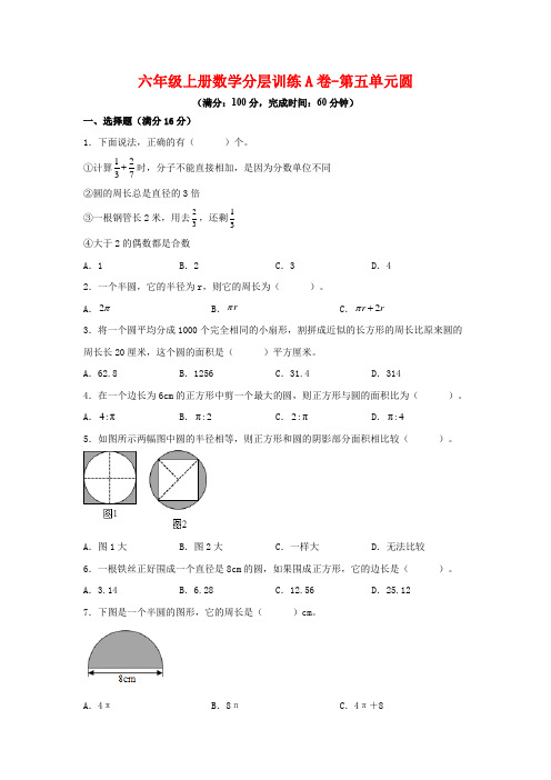 【单元AB卷】六年级上册数学分层训练A卷-第五单元 圆(单元测试) (人教版,含答案)