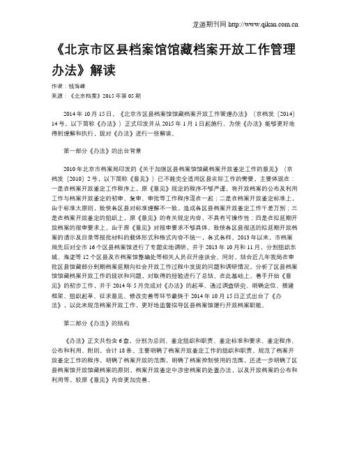 《北京市区县档案馆馆藏档案开放工作管理办法》解读