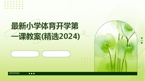 最新小学体育开学第一课教案(精选2024)