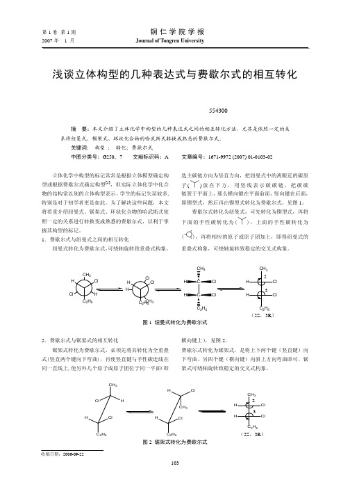 浅谈立体构型的几种表达式与费歇尔式的相互转化