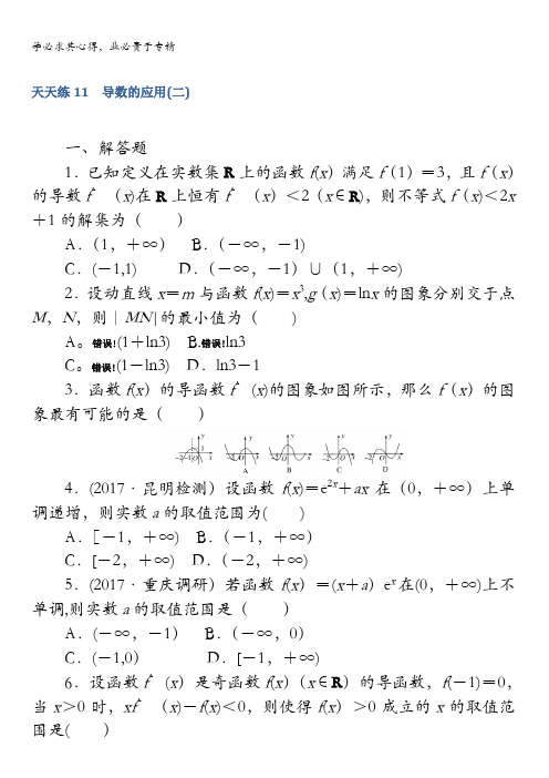 2018《试吧》高中全程训练计划·数学(理)天天练11 导数的应用(二)含解析