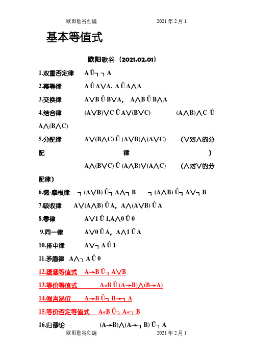 离散数学公式之欧阳歌谷创编