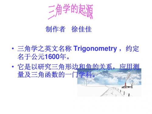 三角函数的起源