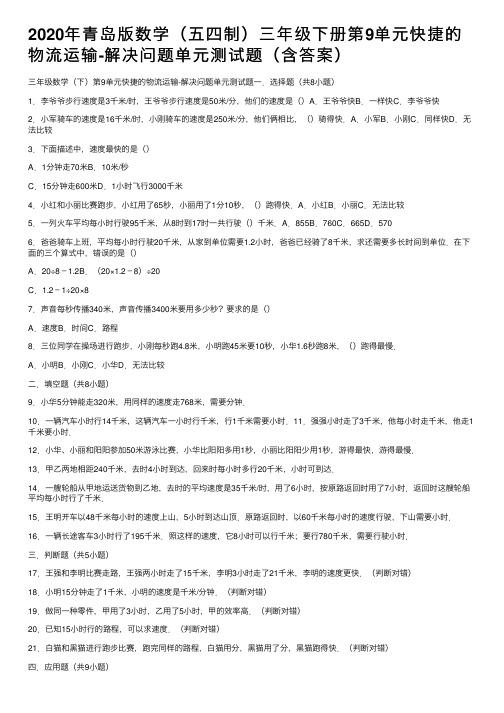 2020年青岛版数学（五四制）三年级下册第9单元快捷的物流运输-解决问题单元测试题（含答案）