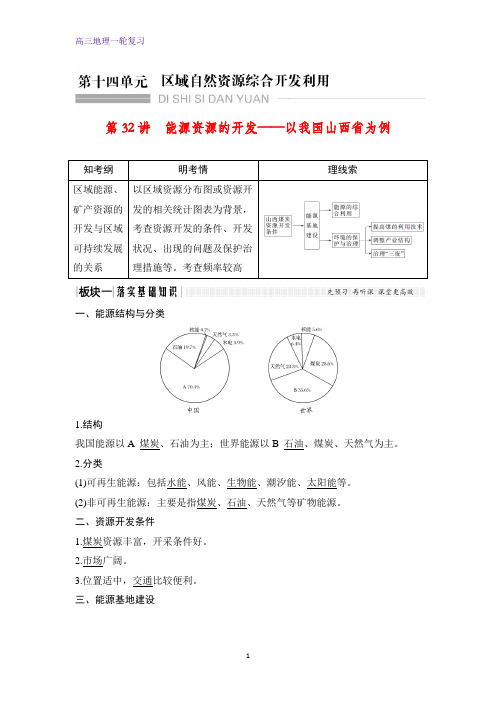 高三地理一轮复习优质学案：能源资源的开发——以我国山西省为例