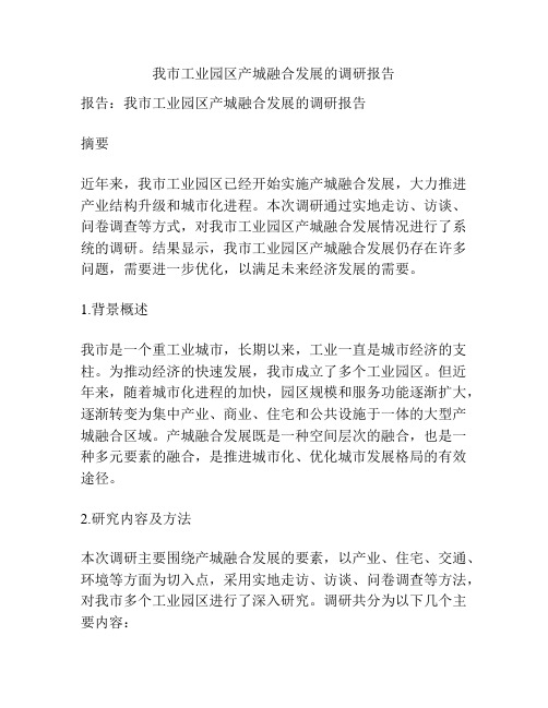 我市工业园区产城融合发展的调研报告