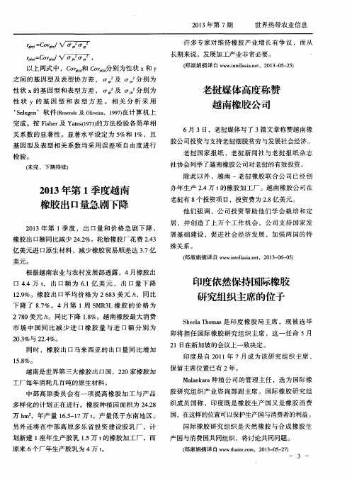 2013年第1季度越南橡胶出口量急剧下降