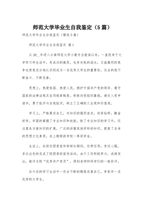 师范大学毕业生自我鉴定(5篇)