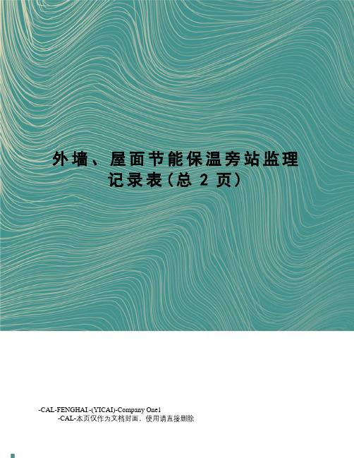 外墙、屋面节能保温旁站监理记录表