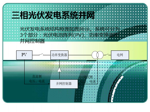 并网光伏发电Matlab仿真PPT